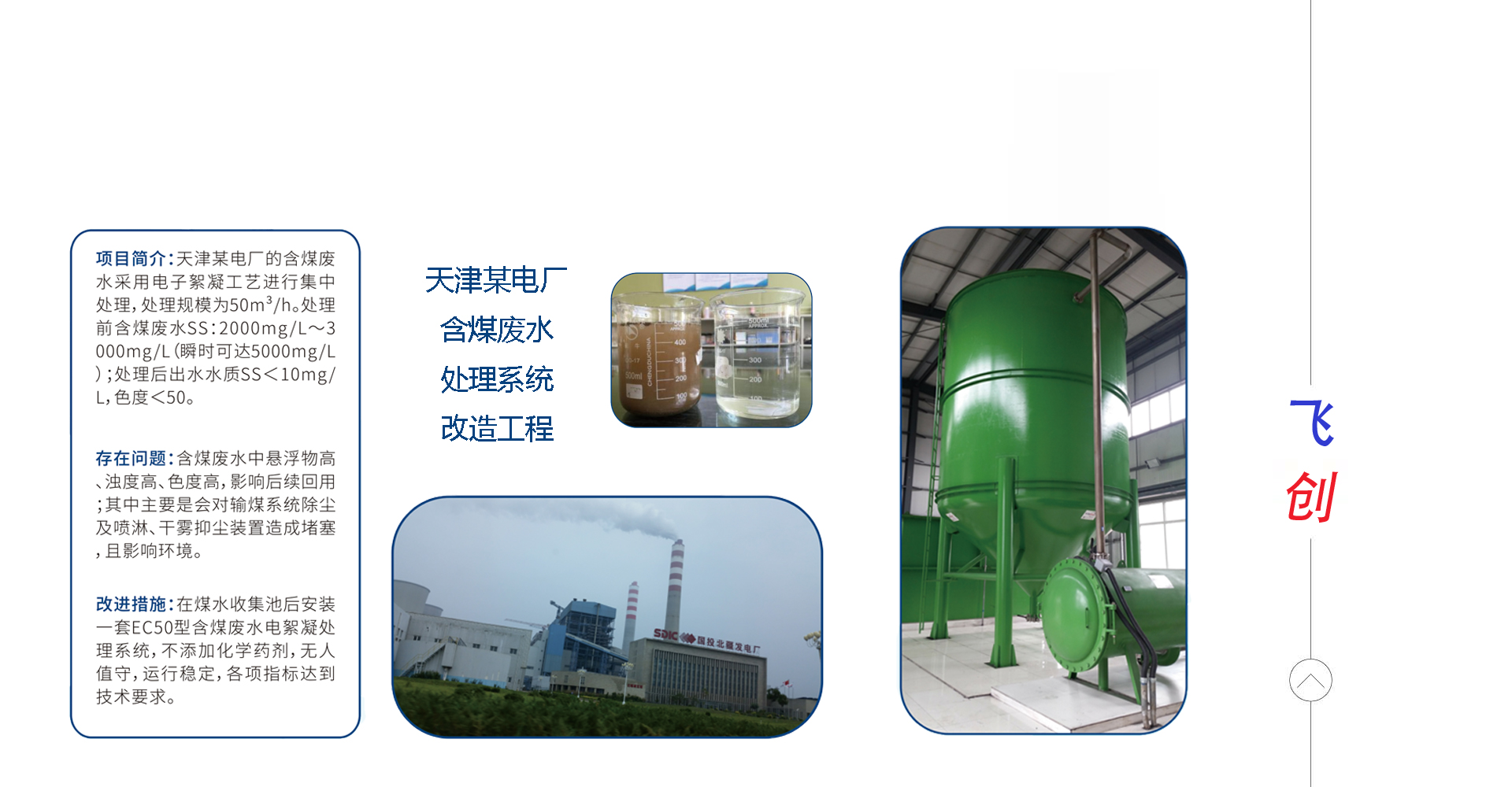 飛創(chuàng)水處理 飛創(chuàng)水處理